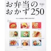 お弁当のおかず２５０ レタスクラブムック(レタスクラブムック) [ムックその他]