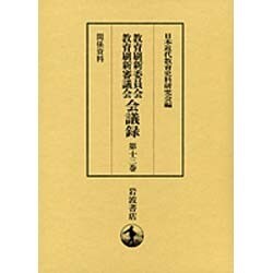 即納&大特価】 教育刷新委員会・教育刷新審議会会議録 全13冊セット