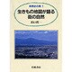 生きもの地図が語る街の自然（自然史の窓 1） [全集叢書]
