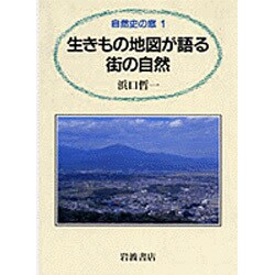 生きもの地図が語る街の自然（自然史の窓 1） [全集叢書]