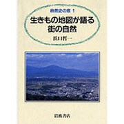 生きもの地図が語る街の自然（自然史の窓 1） [全集叢書]