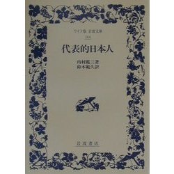 代表的日本人 第2刷 (ワイド版岩波文庫) [全集叢書]