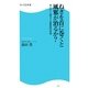ねぎを首に巻くと風邪が治るか?―知らないと損をする最新医学常識(角川SSC新書) [新書]