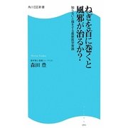 ねぎを首に巻くと風邪が治るか?―知らないと損をする最新医学常識(角川SSC新書) [新書]