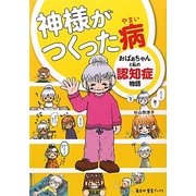 神様がつくった病―おばぁちゃんと私の認知症物語 [単行本]