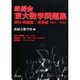 鉄緑会東大数学問題集(3冊セット) [単行本]