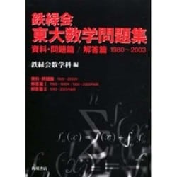 鉄緑会東大数学問題集(3冊セット) [単行本]