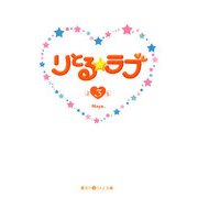 りとる☆ラブ〈3〉(魔法のiらんど文庫) [文庫]