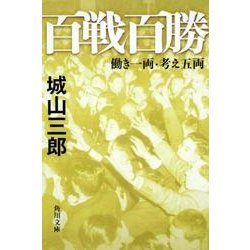 百戦百勝  働き一両・考え五両 一般文庫版 (角川文庫) [文庫]