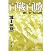 百戦百勝  働き一両・考え五両 一般文庫版 (角川文庫) [文庫]