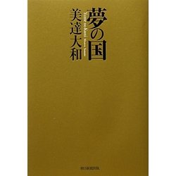 夢の国 [単行本]