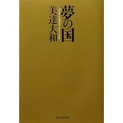 夢の国 [単行本]