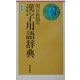 朝日新聞の漢字用語辞典 新版 [単行本]