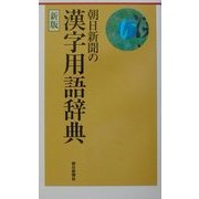 朝日新聞の漢字用語辞典 新版 [単行本]