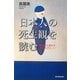 日本人の死生観を読む―明治武士道から「おくりびと」へ(朝日選書) [全集叢書]