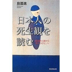 日本人の死生観を読む―明治武士道から「おくりびと」へ(朝日選書) [全集叢書]