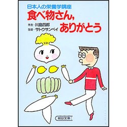 食べ物さん、ありがとう(朝日文庫) [文庫]