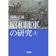 昭和陸軍の研究〈上〉(朝日文庫) [文庫]