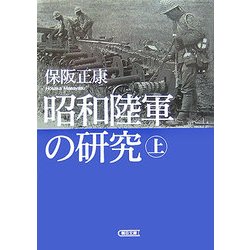 昭和陸軍の研究〈上〉(朝日文庫) [文庫]