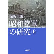 昭和陸軍の研究〈上〉(朝日文庫) [文庫]