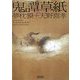 鬼譚草紙(朝日文庫) [文庫]