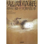 鬼譚草紙(朝日文庫) [文庫]