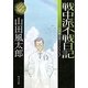 戦中派不戦日記―山田風太郎ベストコレクション(角川文庫) [文庫]