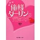 俺様ダーリンに気をつけて(魔法のiらんど文庫) [文庫]