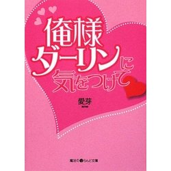 俺様ダーリンに気をつけて(魔法のiらんど文庫) [文庫]