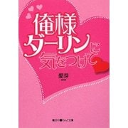 俺様ダーリンに気をつけて(魔法のiらんど文庫) [文庫]
