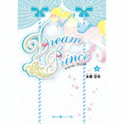 Ｄｒｅａｍ　Ｐｒｉｎｃｅ（２）(魔法のｉらんど文庫) [文庫]