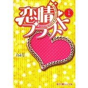恋情ブラスト〈1〉(魔法のiらんど文庫) [文庫]