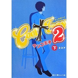 COOL boy〈2〉ワンコ王子〈下〉(魔法のiらんど文庫) [文庫]