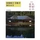 大和の古寺〈7〉浄瑠璃寺・岩船寺・海住山寺 新装版 [全集叢書]
