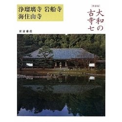 大和の古寺〈7〉浄瑠璃寺・岩船寺・海住山寺 新装版 [全集叢書]