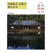大和の古寺〈7〉浄瑠璃寺・岩船寺・海住山寺 新装版 [全集叢書]