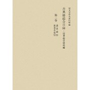 古典籍総合目録―国書総目録続編〈第3巻〉 [全集叢書]