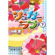 シュガーラブ〈下〉(魔法のiらんど文庫) [文庫]