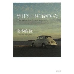 サイドシートに君がいた(角川文庫) [文庫]