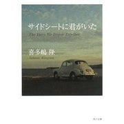 サイドシートに君がいた(角川文庫) [文庫]