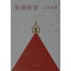 結婚願望(角川文庫) [文庫]
