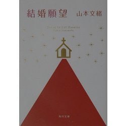 結婚願望(角川文庫) [文庫]