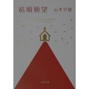結婚願望(角川文庫) [文庫]