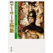 新訳 アーサー王物語(角川文庫) [文庫]