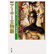 新訳 アーサー王物語(角川文庫) [文庫]
