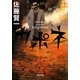 カポネ〈上〉(角川文庫) [文庫]
