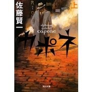 カポネ〈上〉(角川文庫) [文庫]