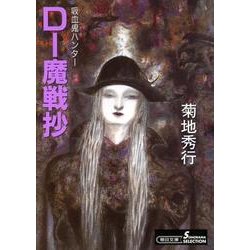 D-魔戦抄 新版（朝日文庫 き 18-26 ソノラマセレクション 吸血鬼ハンター 15） [文庫]
