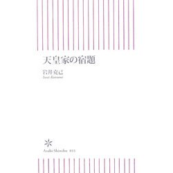 天皇家の宿題(朝日新書) [新書]