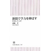 新聞で学力を伸ばす―切り取る、書く、話す(朝日新書) [新書]